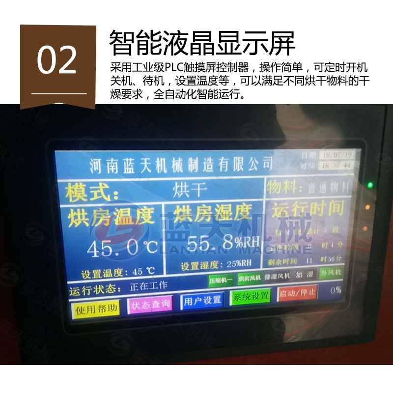 紙托烘干機智能液晶顯示屏